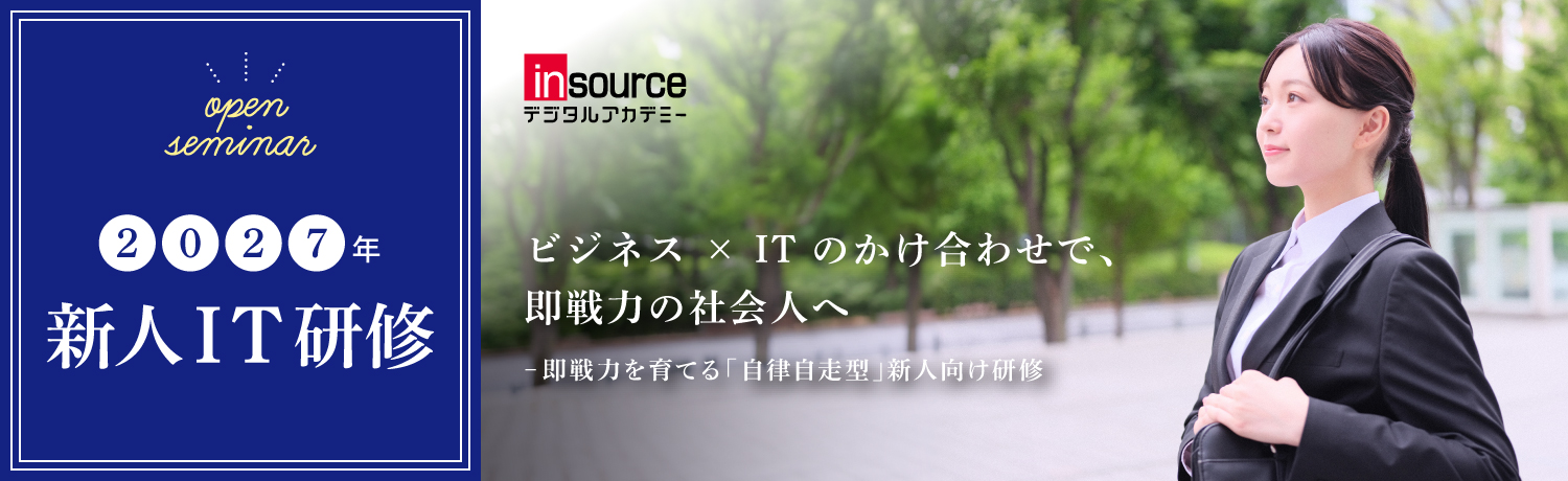 2027年度新人IT研修