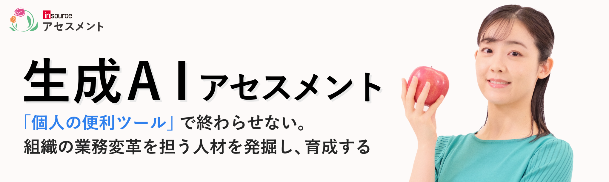 生成AIアセスメント