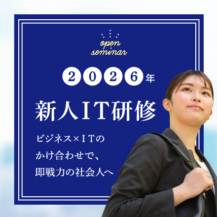 2026年度新人IT研修