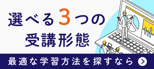 選べる３つの受講形態