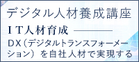 デジタル人材養成講座～全社員がITスキルを身につけて組織の生産性を高める