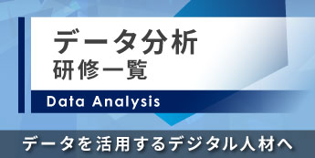 データ分析研修一覧ページバナー