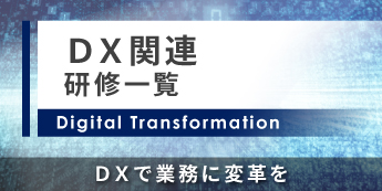 DX関連研修