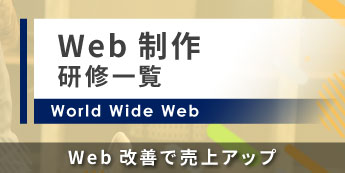 WEB制作研修