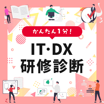 IT・DX研修診断