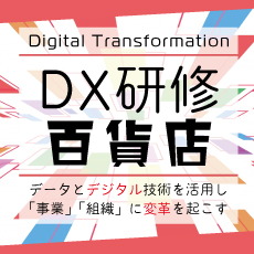 DX研修百貨店