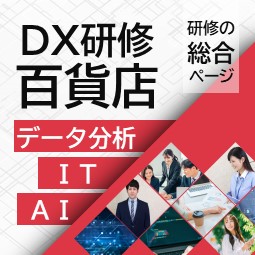 DX研修百貨店