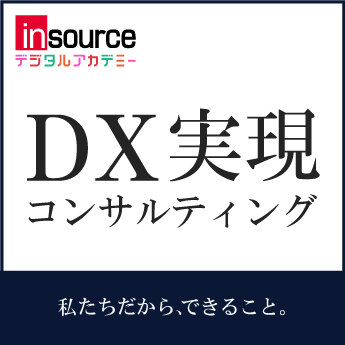 DX実現コンサルティング