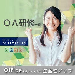 OA研修一覧