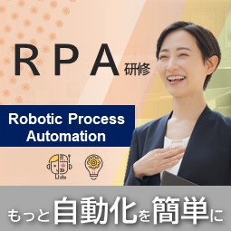 RPA研修一覧