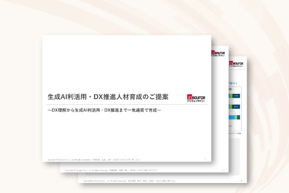 生成AI利活用・DX推進人材育成のご提案
