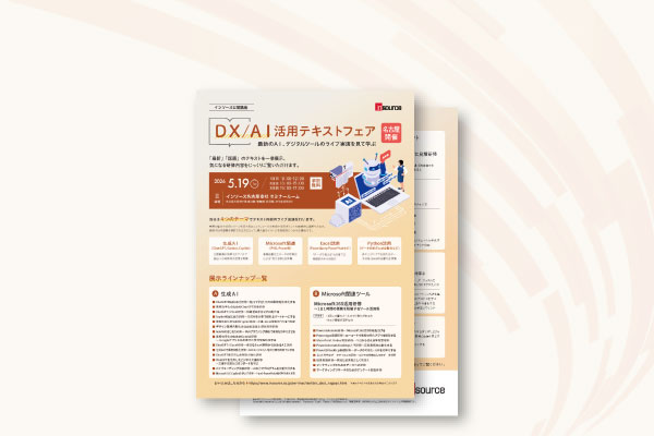 名古屋開催　ＤＸ／ＡＩ活用テキストフェア