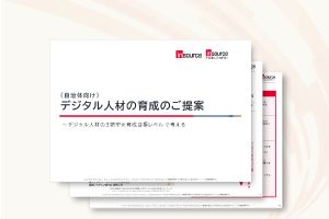 (自治体向け)デジタル人材の育成のご提案