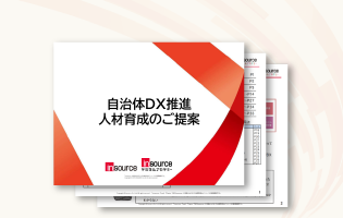 自治体DX推進人材育成