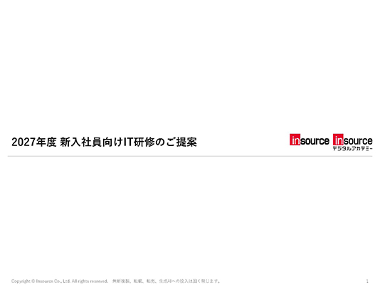 資料ダウンロード| 株式会社インソースデジタルアカデミー