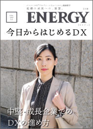 ENERGY Vol.12 今日からはじめるＤＸ