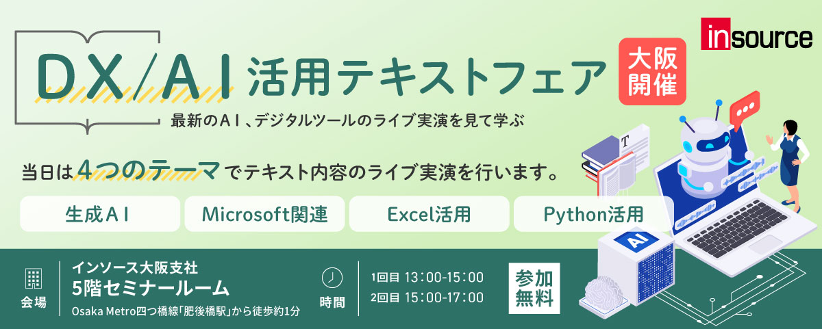 大阪開催　ＤＸ／ＡＩ活用テキストフェア