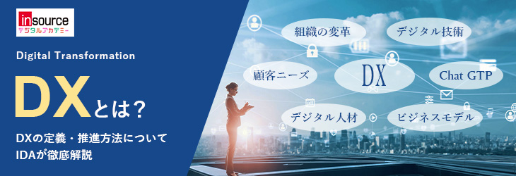 insource デジタルアカデミー Digital Transformation DXとは DXの定義・推進方法、IDAが徹底解説