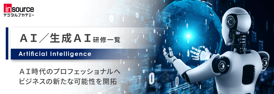AI/生成AI研修一覧