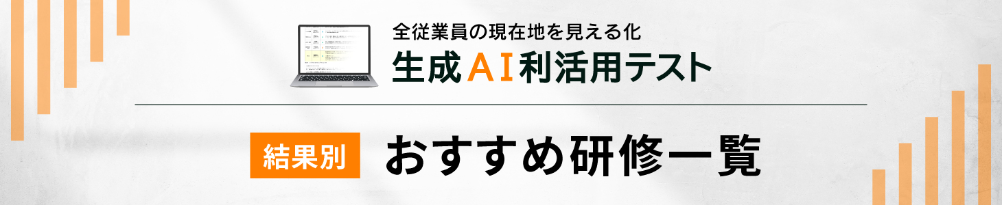 生成ＡＩ利活用テスト結果別おすすめ研修一覧