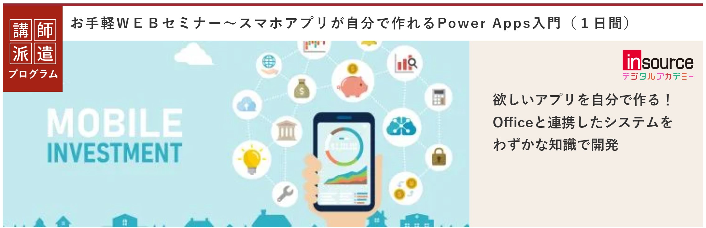  お手軽ＷＥＢセミナー～スマホアプリが自分で作れるPower Apps入門（１日間）