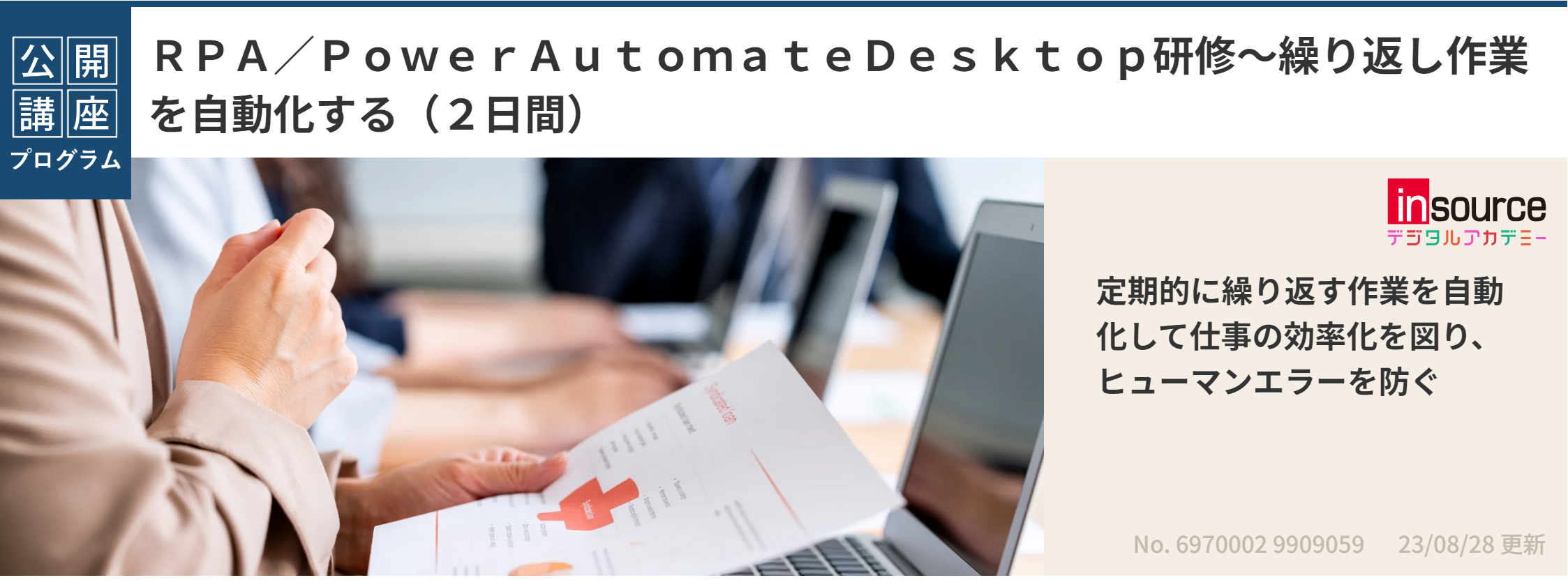 ＲＰＡ／ＰｏｗｅｒＡｕｔｏｍａｔｅＤｅｓｋｔｏｐ研修～繰り返し作業を自動化する（２日間）