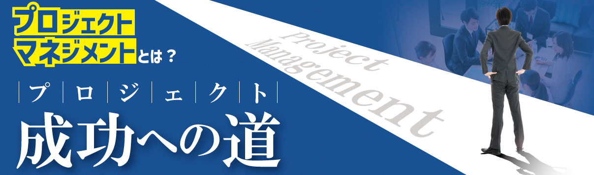 プロジェクトを成功に導くマネジメント