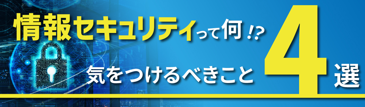 情報セキュリティ