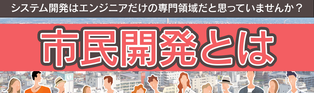 市民開発とは？業務部門社員がシステム開発！？ 