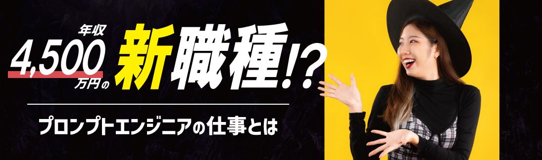 夢の職業？! プロンプトエンジニア