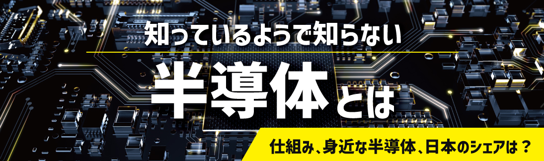 半導体は何がすごいのか