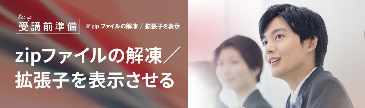 zipファイルの解凍／ 拡張子を表示させる