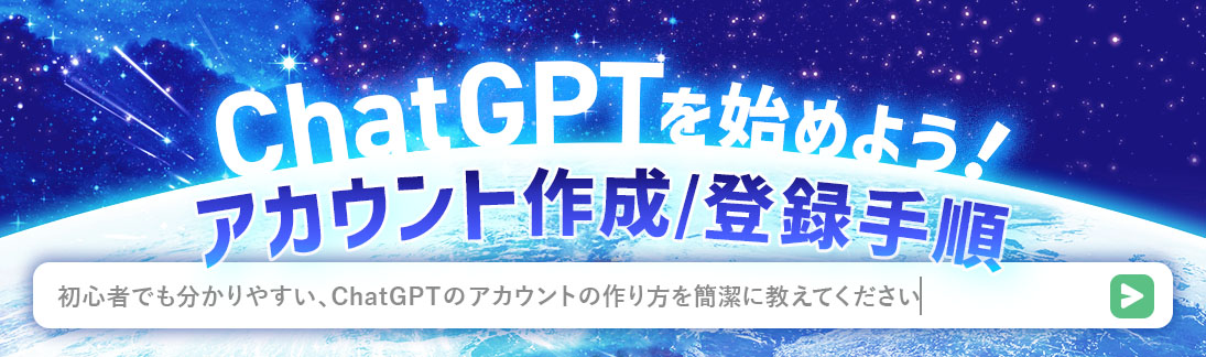 ChatGPTを始めよう！アカウント登録/作成手順