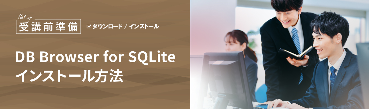 DB Browser for SQLiteのインストール