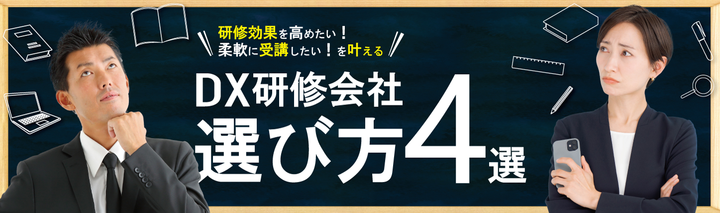 DX研修におすすめ 研修会社の選び方4選