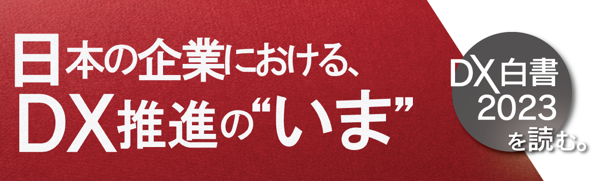 DX白書から浮かぶ日本のDXの今