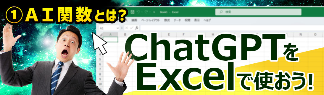 ChatGPTをExcelで使おう！① ～ＡＩ関数とは？