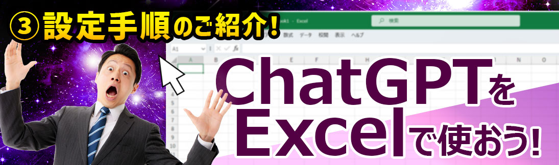ChatGPTをExcelで使おう！③ ～設定手順のご紹介