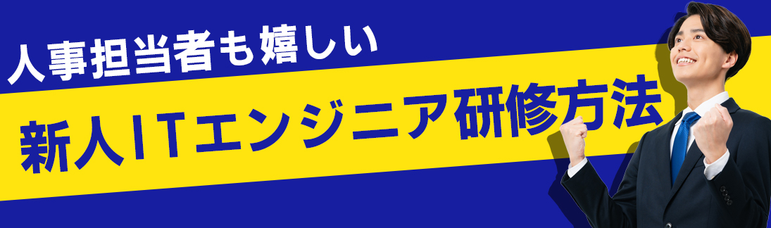 新人IT研修はインソースデジタルアカデミーで受けるべき理由3選