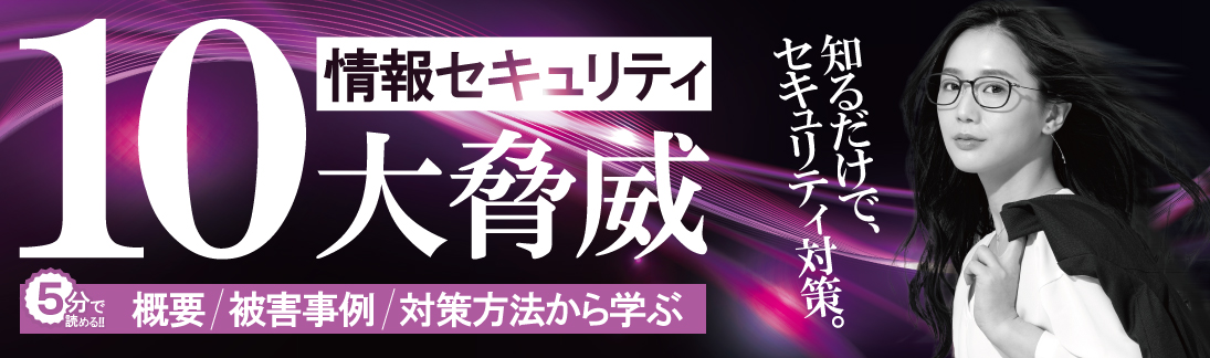 情報セキュリティ10大脅威 今ここにある危機とは