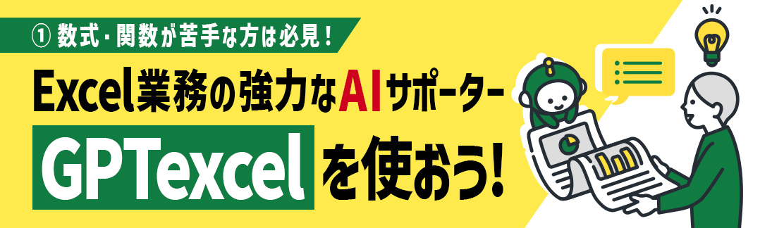Excel業務のAIサポーター「GPTexcel」を使おう!①