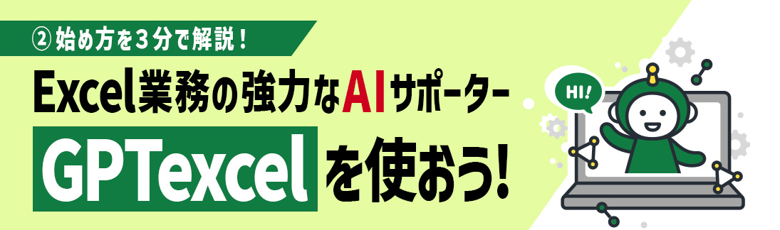 Excel業務のAIサポーター「GPTexcel」を使おう!② ~「始め方」を3分で解説