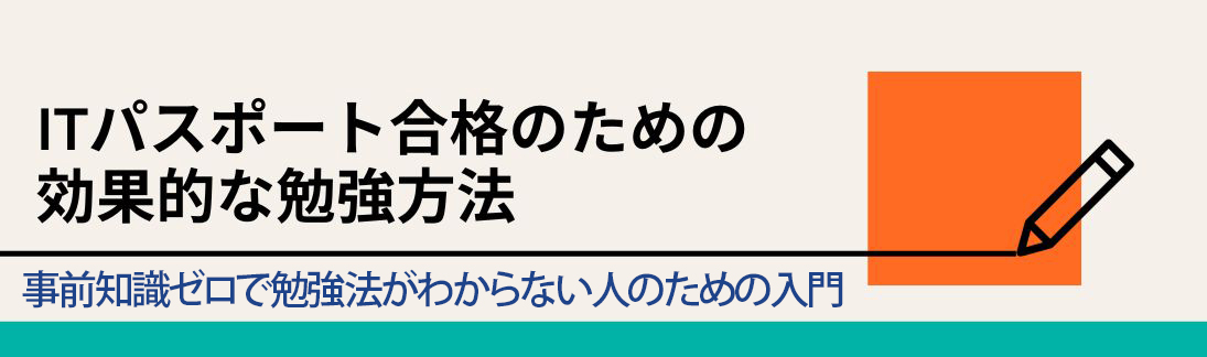 ITパスポート合格のための効果的な勉強方法