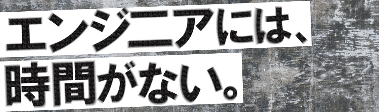 忙しいエンジニアを助けるタイムマネジメント術