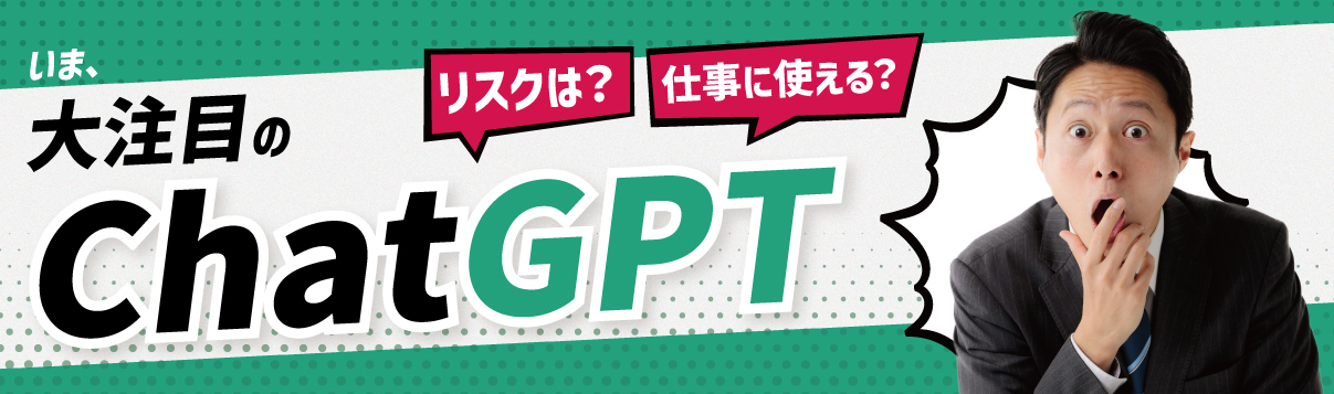 ChatGPT、使いますか？ 気をつけることは？