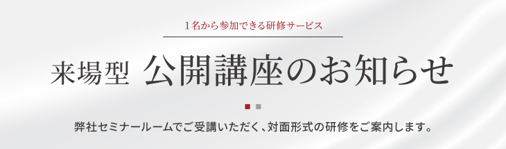 【来場型 公開講座】11月・12月開催のお知らせ