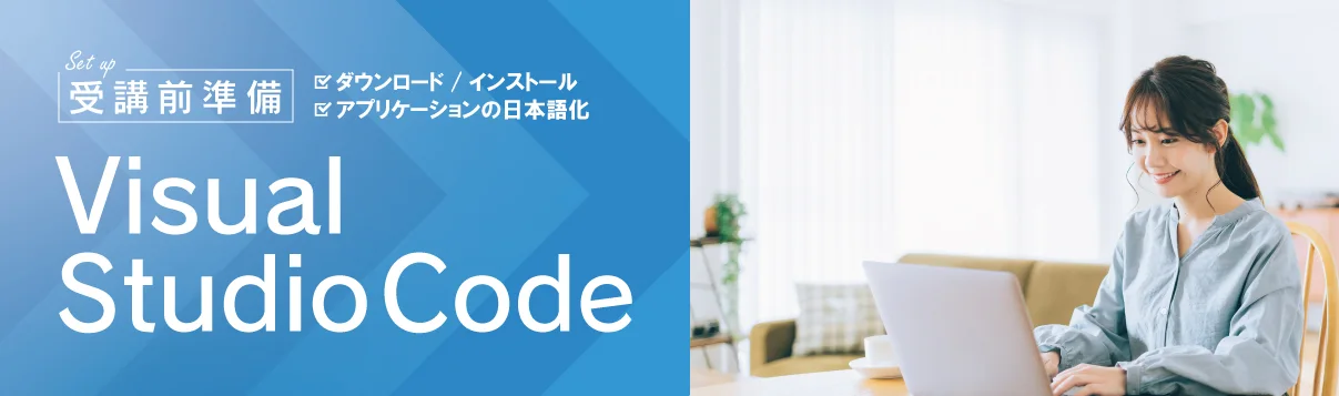 Visual Studio Code インストールと日本語化