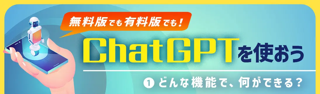 有料版ChatGPT Plusを使おう①～どんな機能で何ができる？