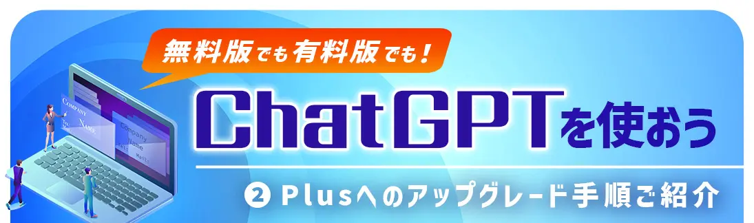 有料版ChatGPT Plusを使おう②～アップグレード手順のご紹介