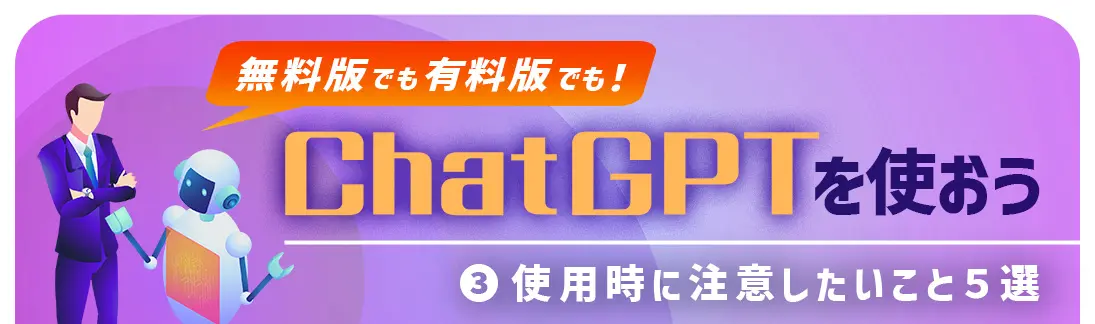 有料版ChatGPT Plusを使おう③～使用時の注意点５選